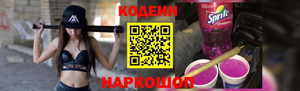 Codein Purple Drank  сколько стоит  Воронеж  Вход с VPN  Codein Purple Drank 